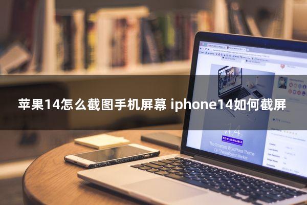 苹果14怎么截图手机屏幕(iphone14如何截屏)